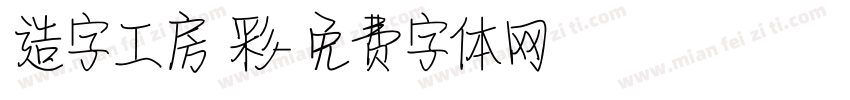 造字工房 彩字体转换